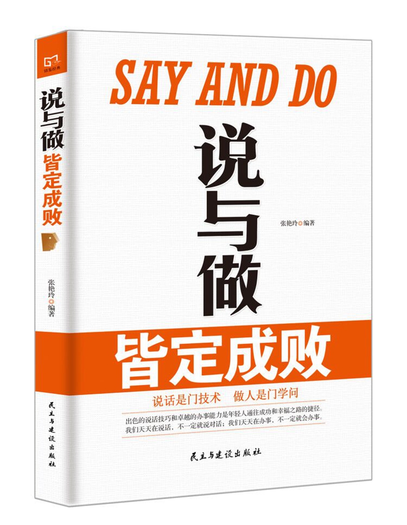 铭鉴经典：说与做皆定成败