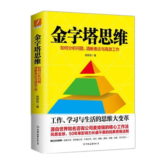 金字塔思维 哲学/宗教 书籍