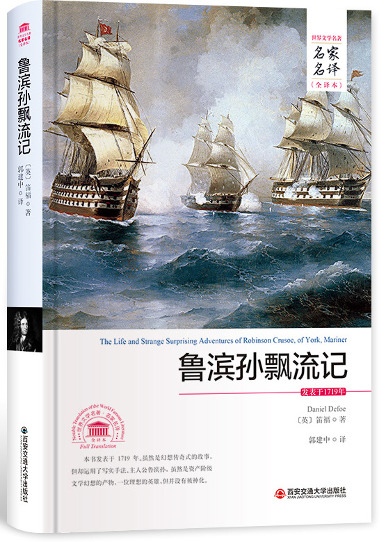 鲁滨孙飘流记（世界文学名著 名家名译 全译本）