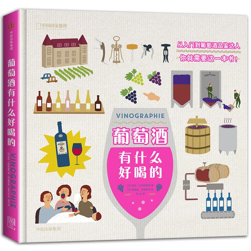 正版现货）葡萄酒有什么好喝的 
