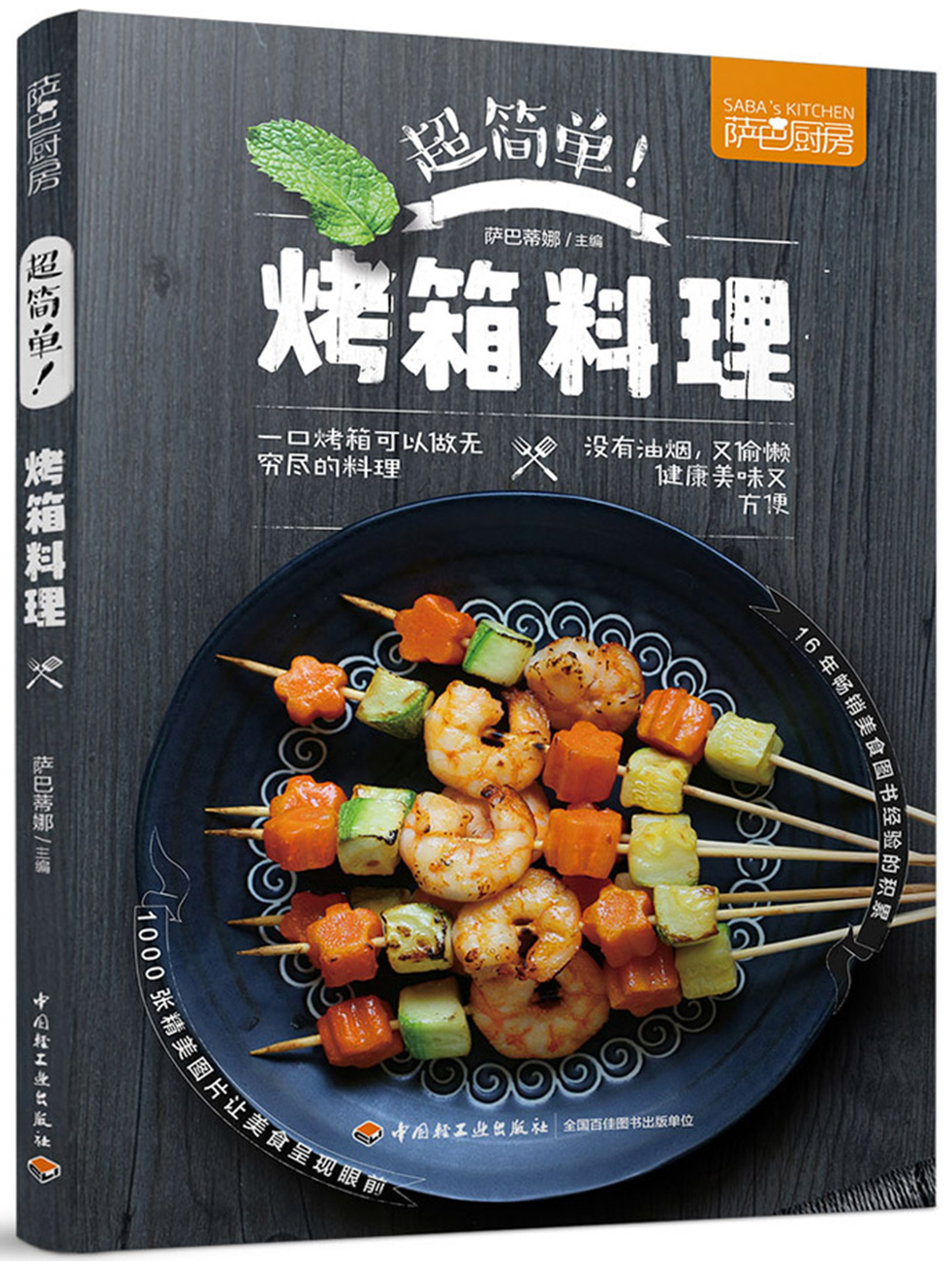 萨巴厨房:超简单 烤箱料理 烧烤类菜肴菜谱教程书 烤箱菜做法大全 零