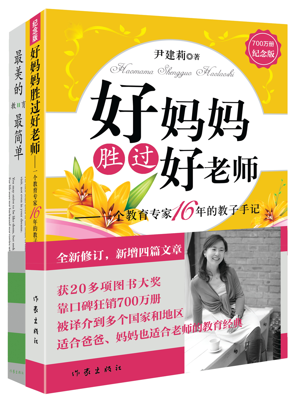 好妈妈胜过好老师+最美的教育最简单（套装共2册）