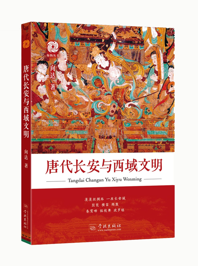 唐代长安与西域文明