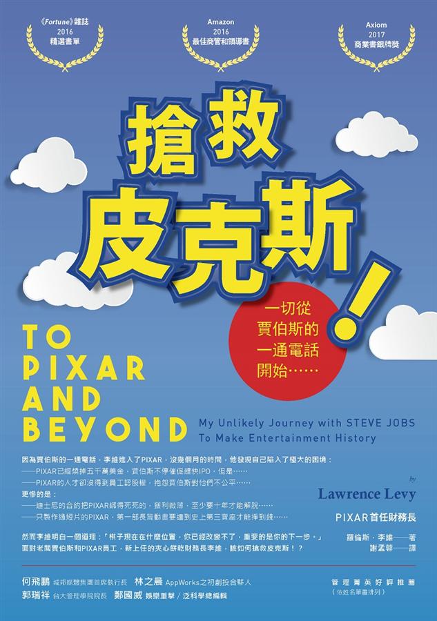 抢救皮克斯！一切从贾伯斯的一通电话开始 搶救皮克斯! 一切從賈伯斯的一通電話開始……
