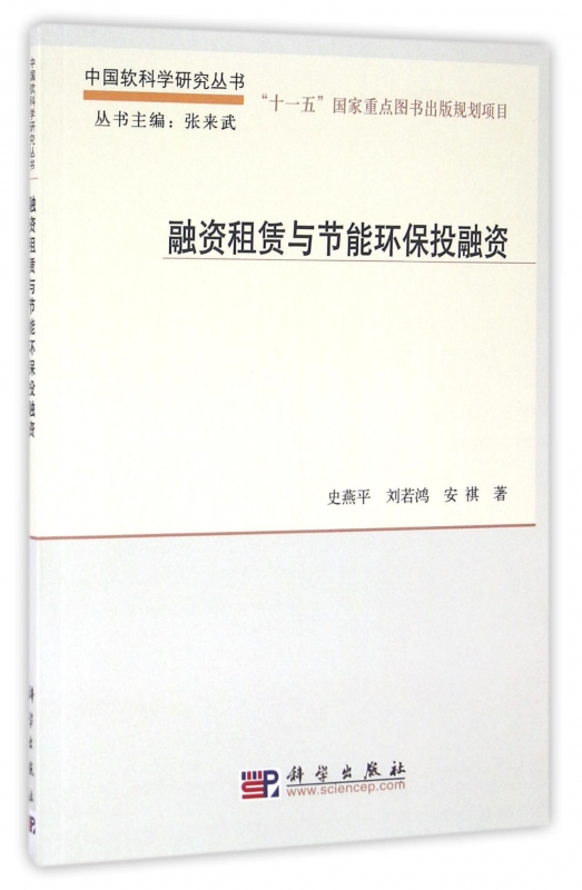 融资租赁与节能环保投融资/中国软科学研究丛书