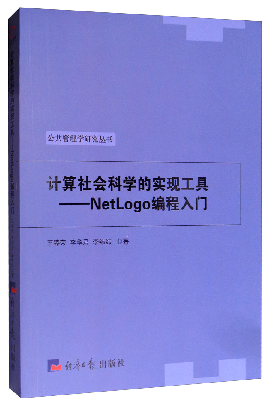计算社会科学的实现工具：NetLogo编程入门/公共管理学研究丛书