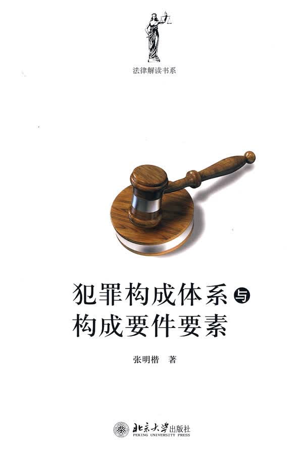 正版 犯罪构成体系与构成要件要素