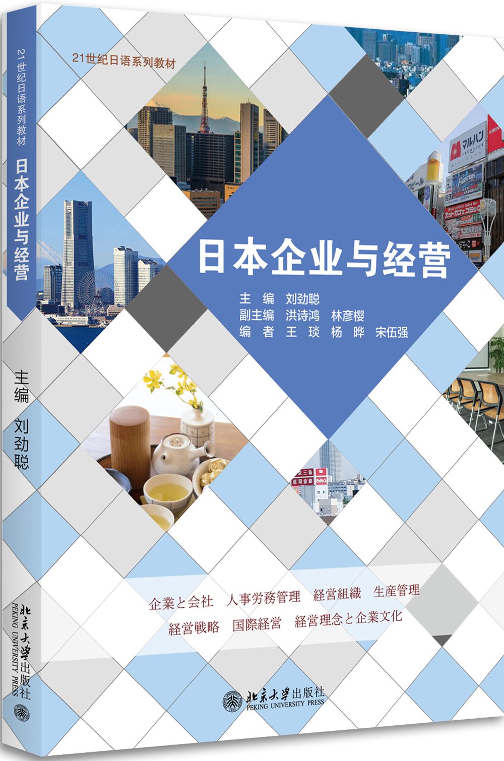 日本企业与经营