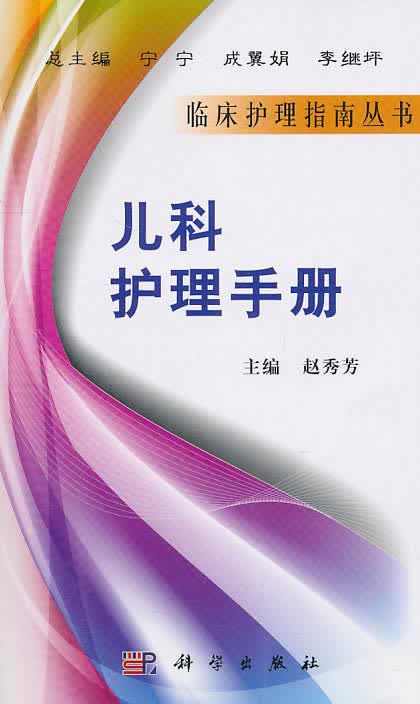 [按需印刷] 儿科护理手册
