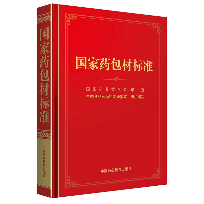 国家药包材标准(精)