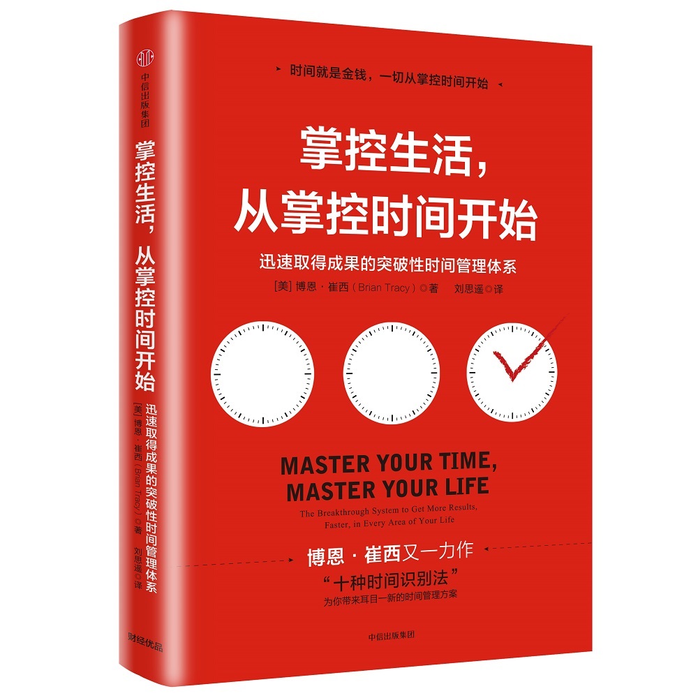 掌控生活 从掌控时间开始，迅速取得成果的突破性时间管理体系 中信出版社