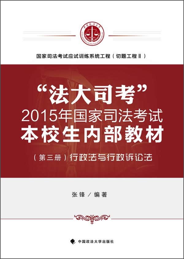 “法大司考”2015年国家司法考试本校生内部教材（第三册）：行政法与行政诉讼法