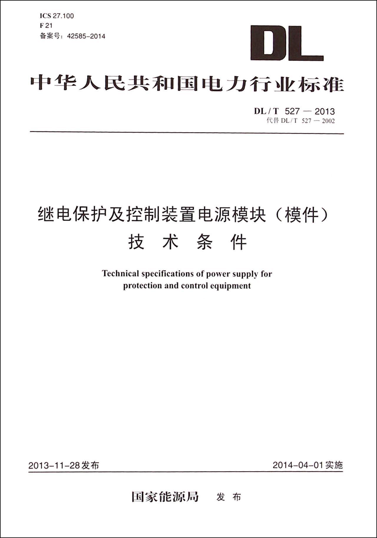 DL/T527-2013 继电保护及控制装置电源模块 模件 技术条件（代替DL/T 527-20）