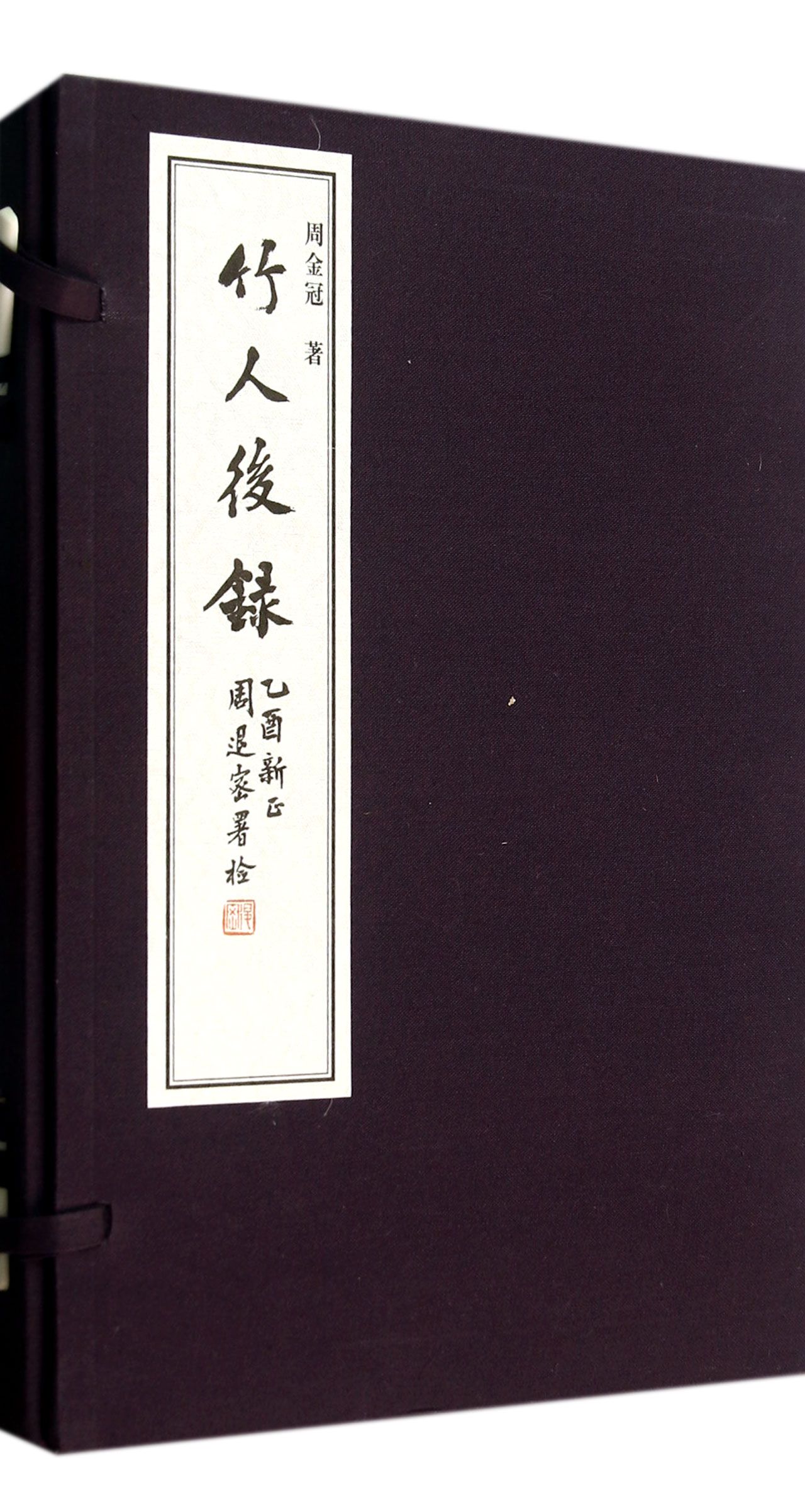 竹人后录(上下)(精)
