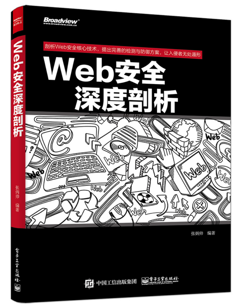 Web安全深度剖析(博文视点出品)怎么样,好用不?