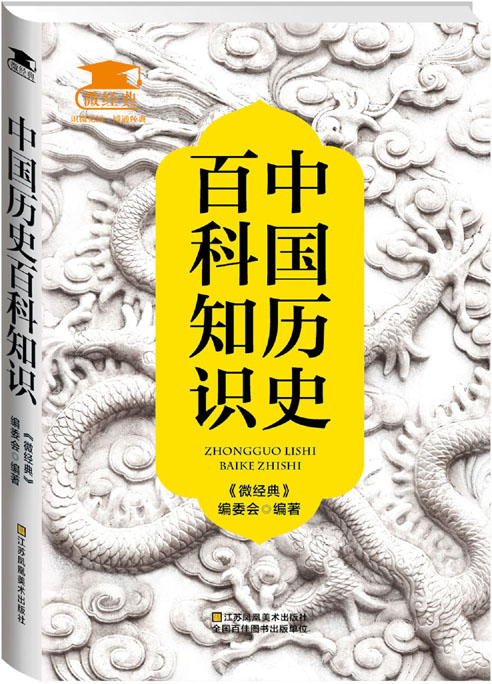 中国历史百科知识
