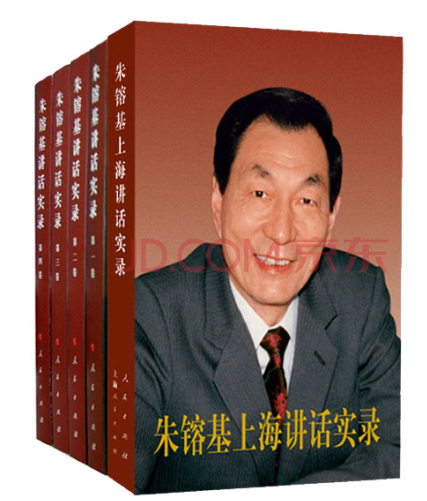 朱镕基讲话（京东套装共5册）