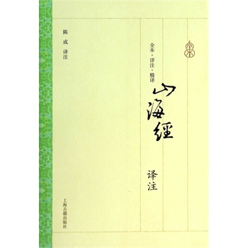 山海经译注