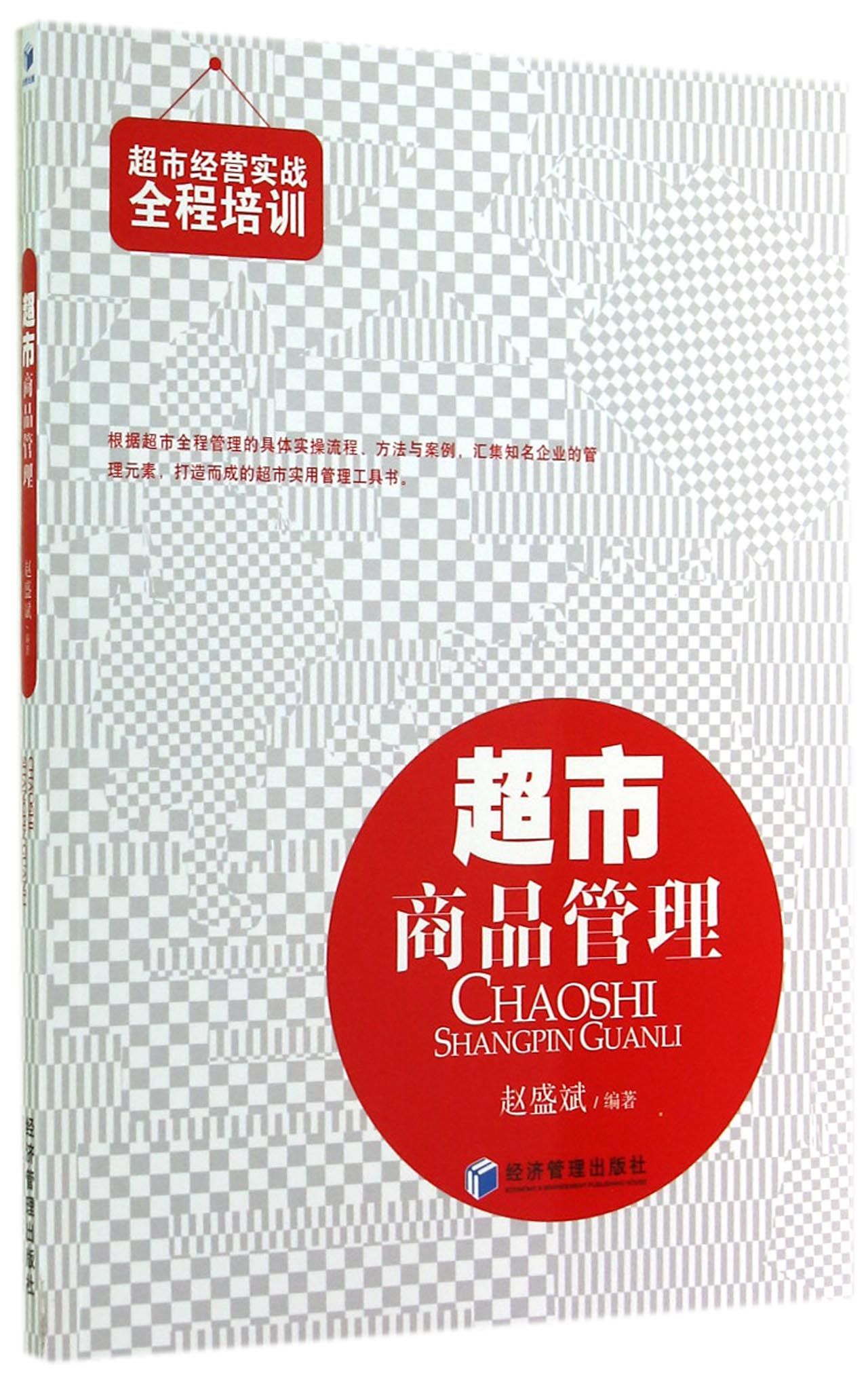 超市商品管理/超市经营实战全程培训