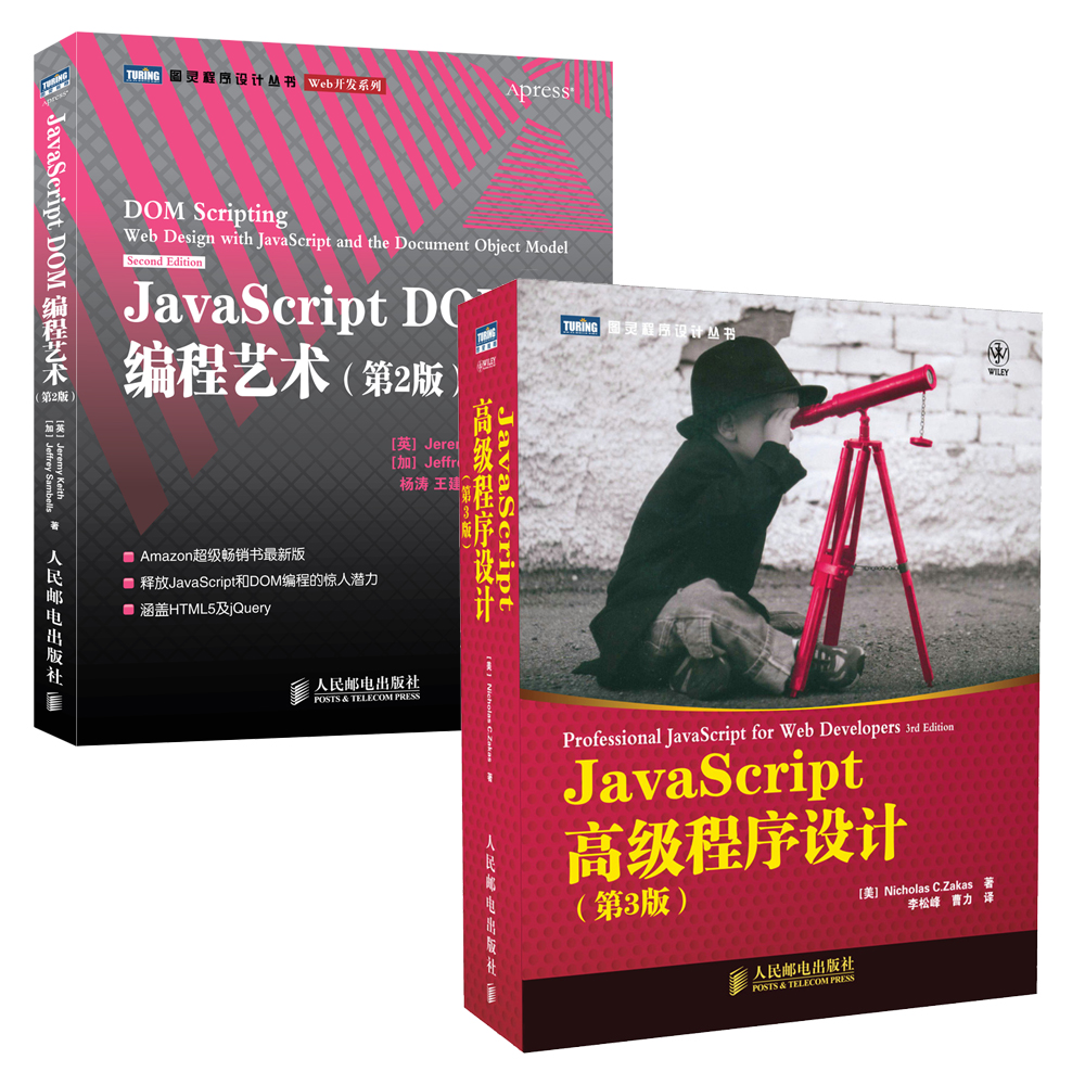 JavaScript 高级程序设计 第3版 + JavaScript DOM 编程艺术 第2版（套装共2册）(图灵出品）