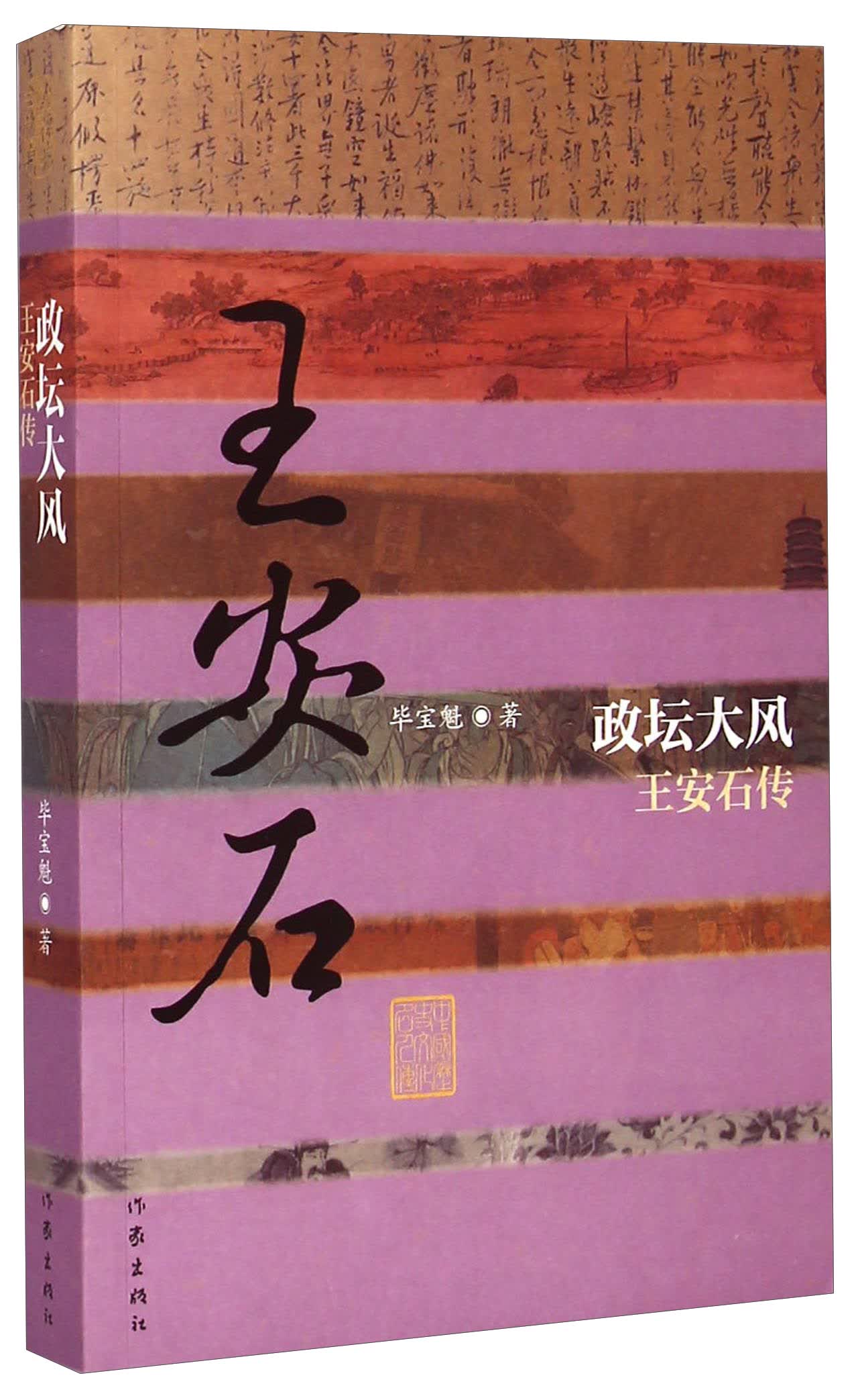 中国历史文化名人传丛书：政坛大风——王安石传（平装）