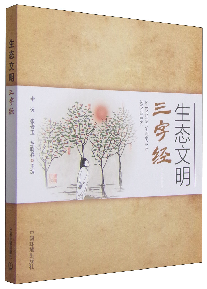 生态文明三字经
