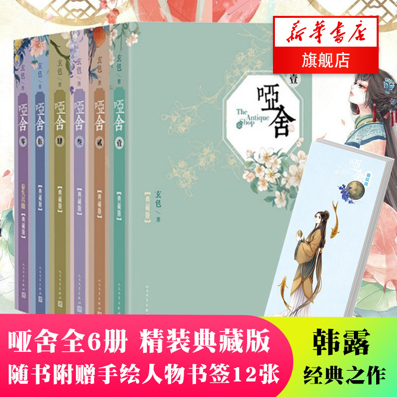 哑舍 精装典藏版 全套6册（0-5）玄色作品 知音漫客古风玄幻小说漫画玄幻古风小说风物集书籍正版