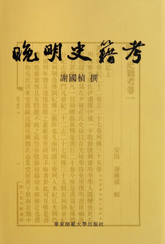 晚明史籍考(精)