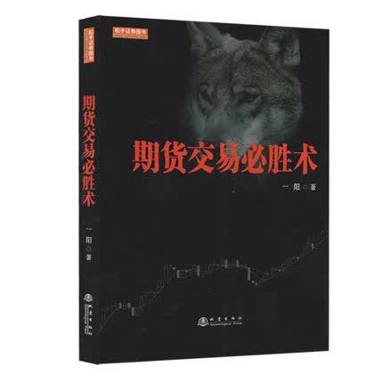 期货交易必胜术  一阳 著