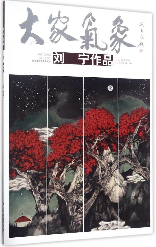 刘宁作品/大家气象