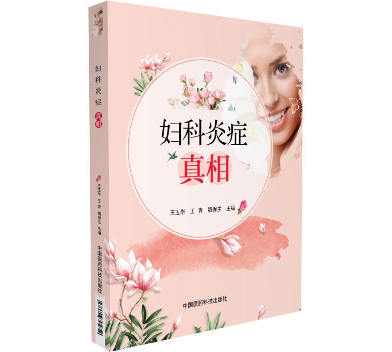 妇科炎症真相