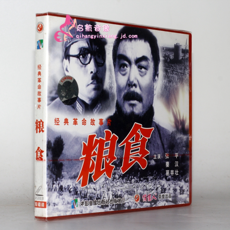 老电影 粮食(2vcd) (1959)  张平, 秦汉