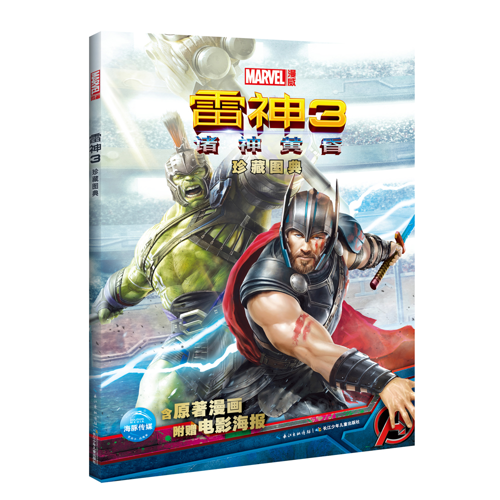 漫威雷神3珍藏图典