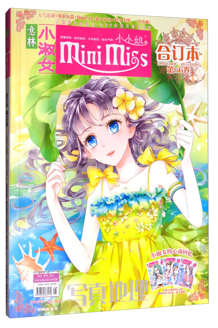 意林小小姐合订本（2017年08期下-09期下 总第56卷 升级版）
