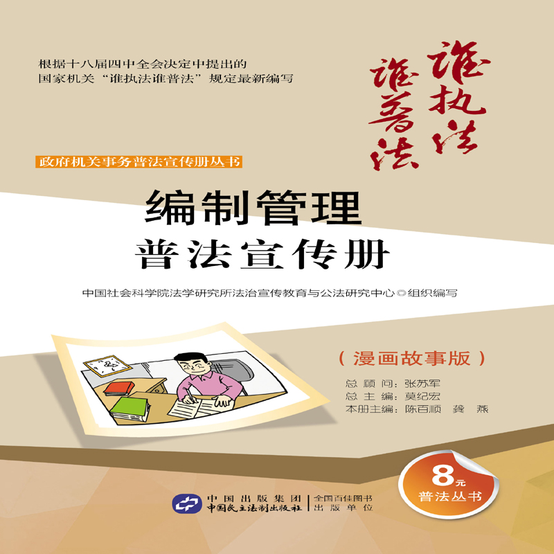 编制管理普法宣传册（漫画故事版）