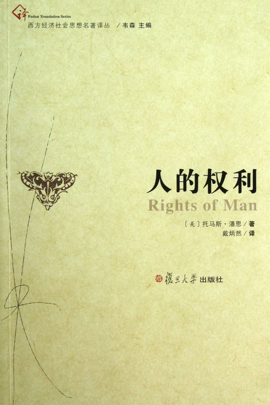 人的权利/西方经济社会思想名著译丛