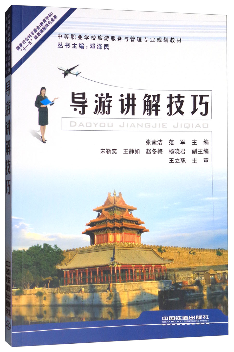 导游讲解技巧/中等职业学校旅游服务与管理专业规划教材