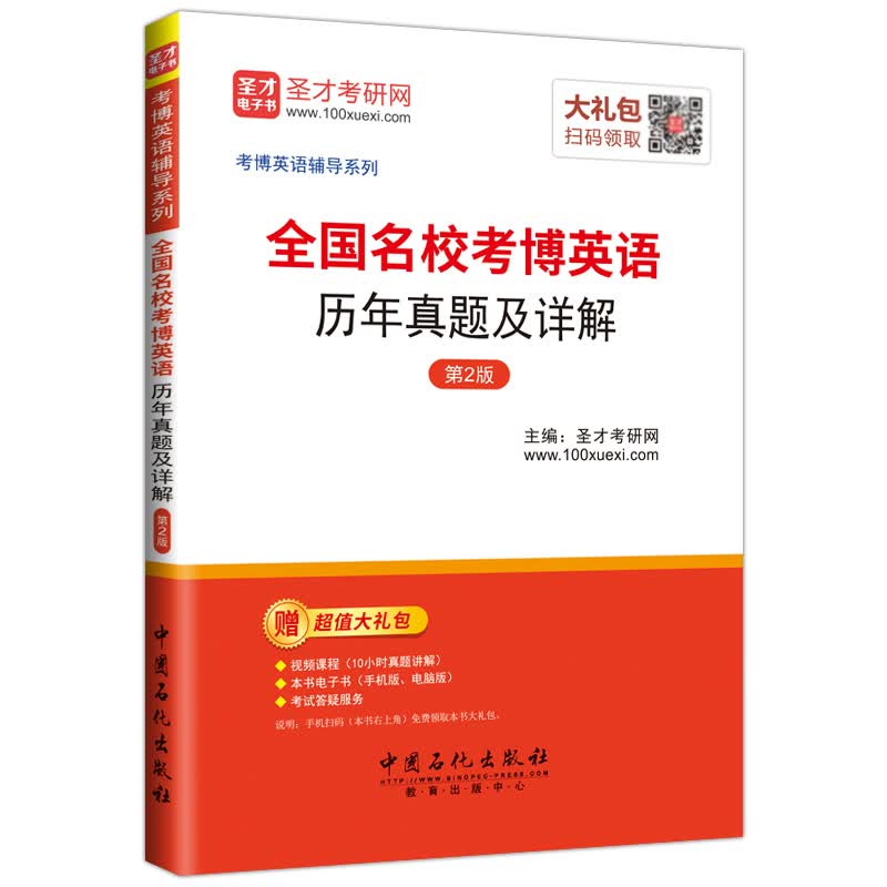 圣才教育·全国名校考博英语 历年真题及详解 （第2版）（赠送电子书大礼包）