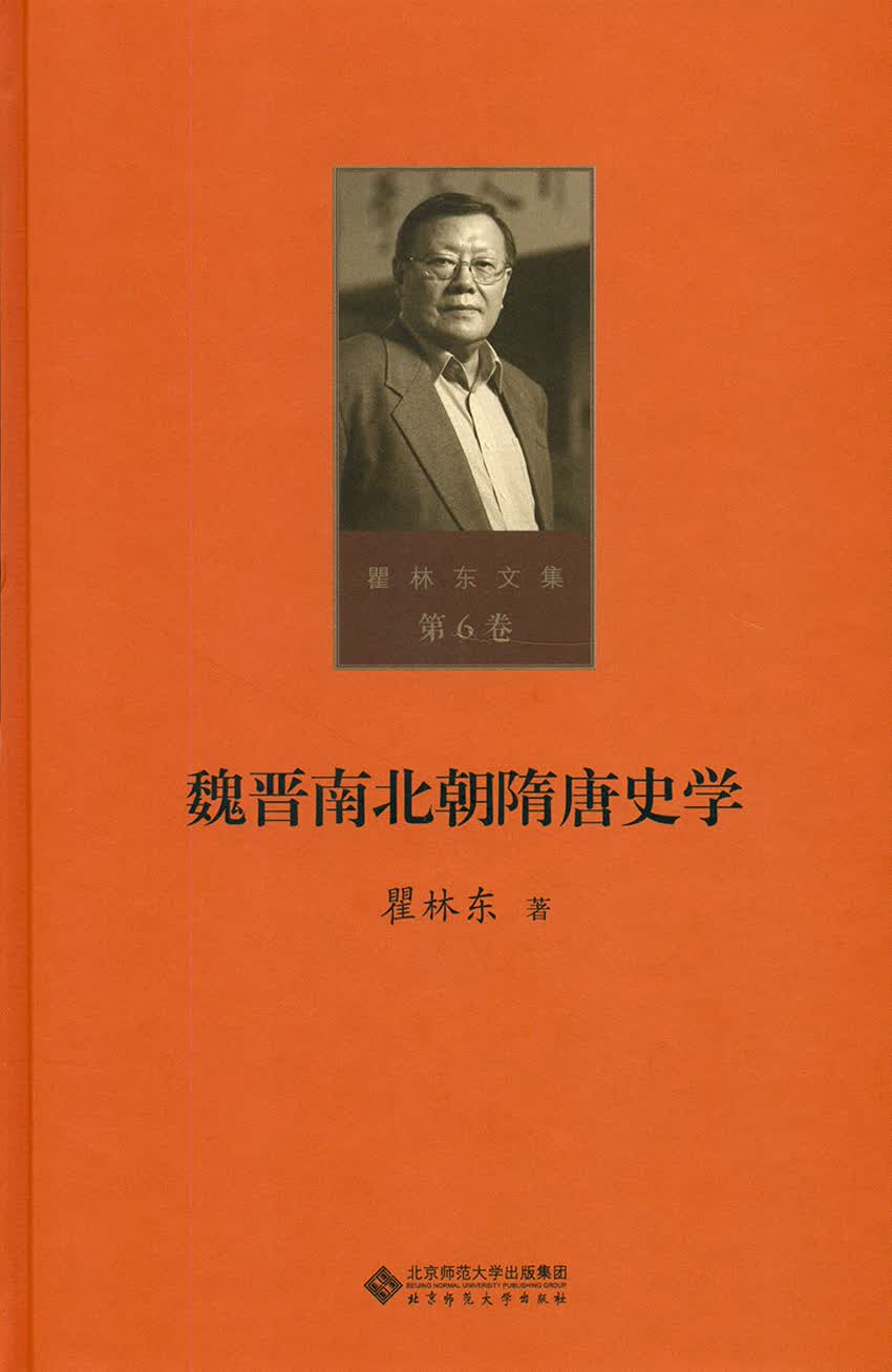 第六卷 魏晋南北朝隋唐史学