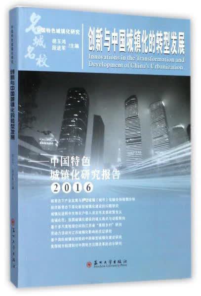 创新与中国城镇化的转型发展：中国特色城镇化研究报告2016
