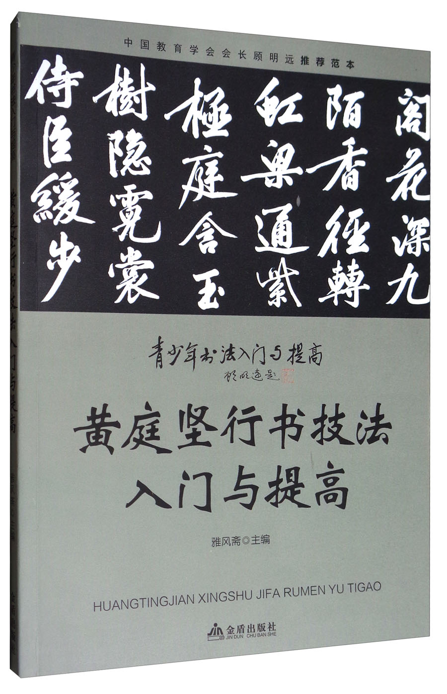 黄庭坚行书技法入门与提高/青少年书法入门与提高