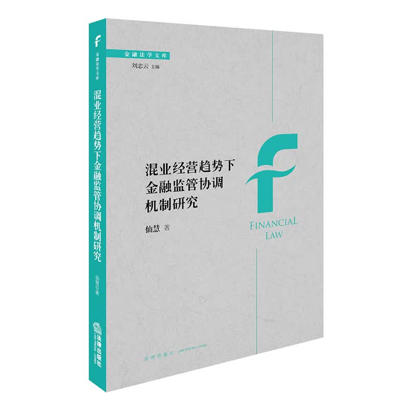 混业经营趋势下金融监管协调机制研究