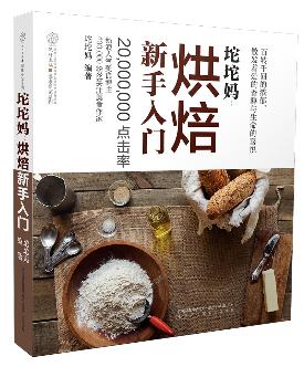 坨坨妈:烘焙新手入门 - 坨坨妈