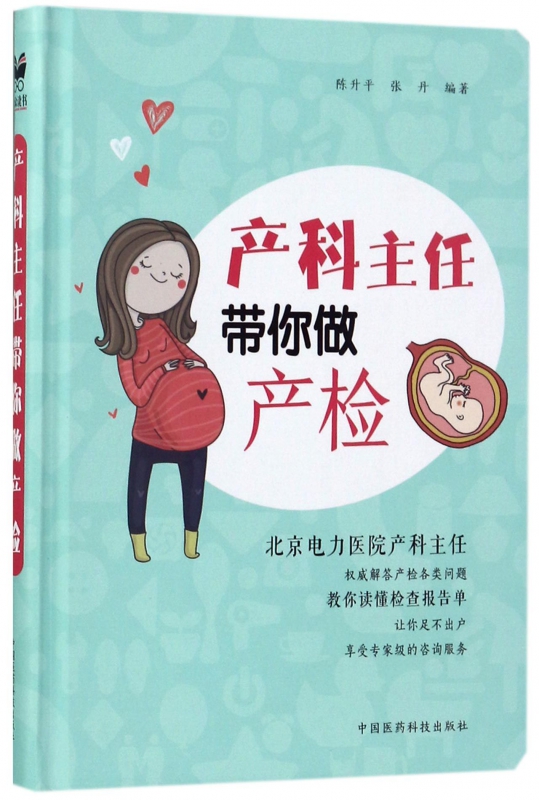 产科主任带你做产检(精)