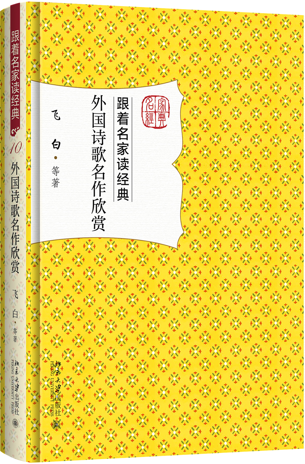 外国诗歌名作欣赏