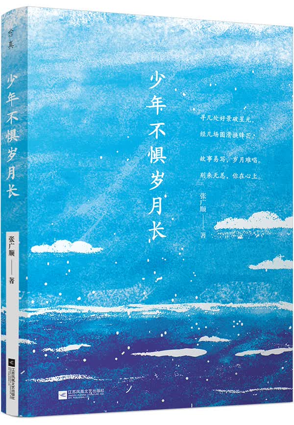 少年不惧岁月长 青春文学 张广顺 江苏凤凰文艺出版社 9787559408433
