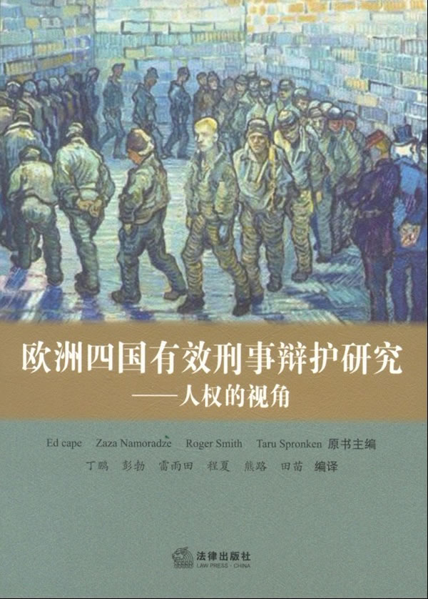 欧洲四国有效刑事辩护研究：人权的视角