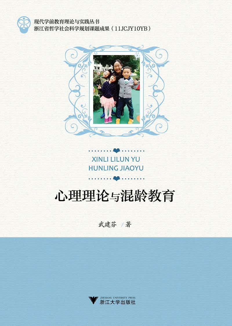 心理理论与混龄教育
