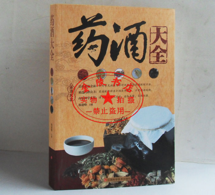  药酒大全 正版书籍 养生保健 中国药酒大全 药材泡酒