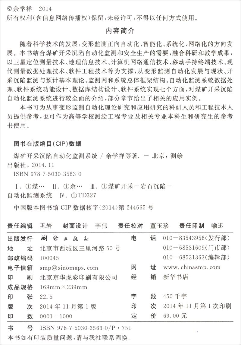 正版现货 煤矿开采沉陷自动化监测系统9787503035630测绘出版